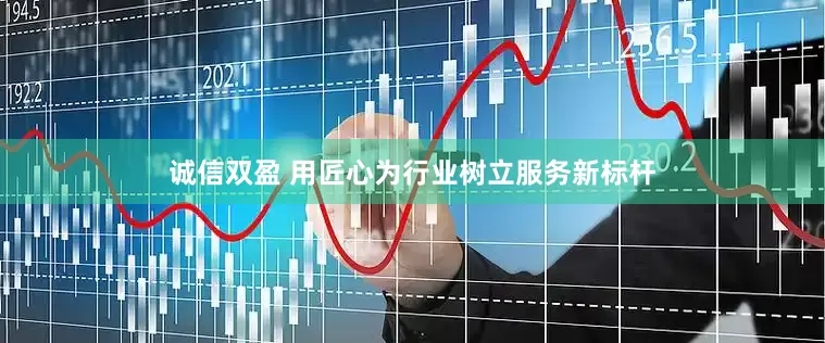 诚信双盈 用匠心为行业树立服务新标杆