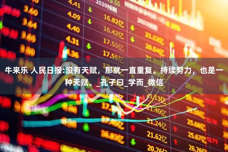 牛来乐 人民日报:没有天赋，那就一直重复。持续努力，也是一种天赋。_孔子曰_学而_微信