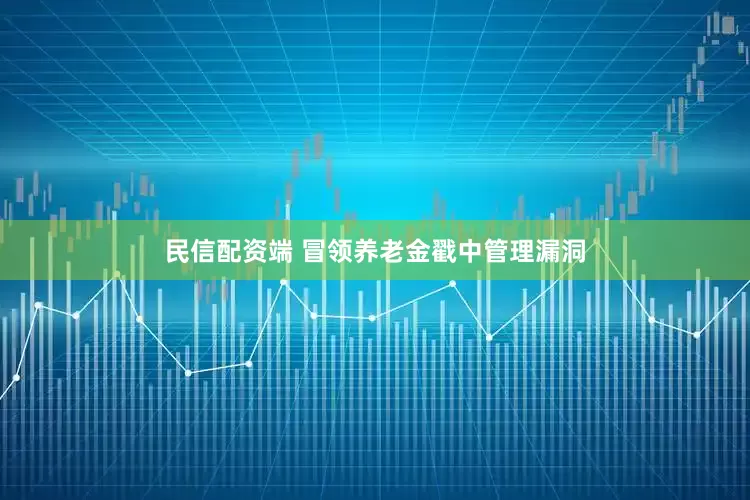 民信配资端 冒领养老金戳中管理漏洞