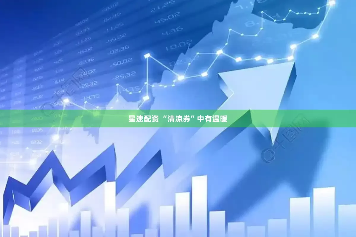 星速配资 “清凉券”中有温暖