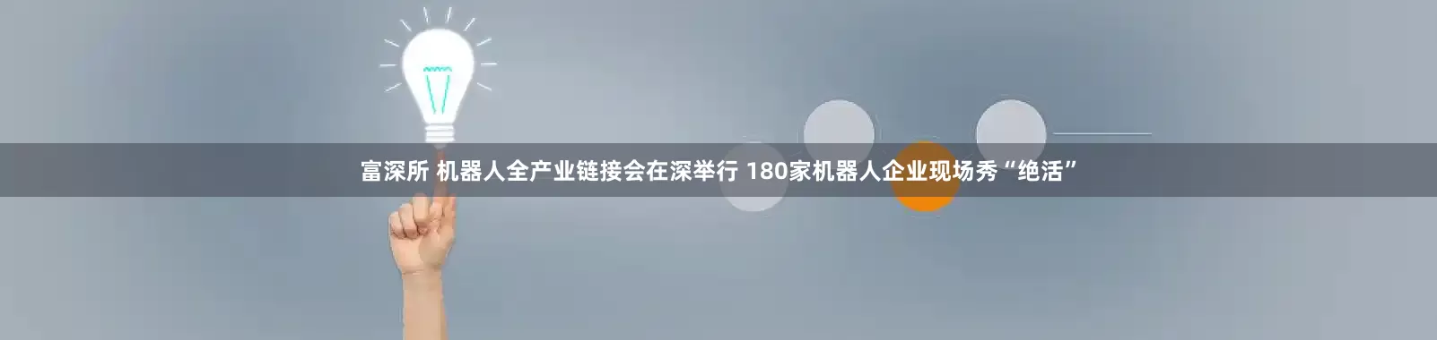 富深所 机器人全产业链接会在深举行 180家机器人企业现场秀“绝活”