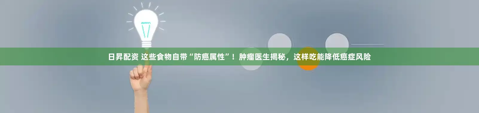 日昇配资 这些食物自带“防癌属性”！肿瘤医生揭秘，这样吃能降低癌症风险